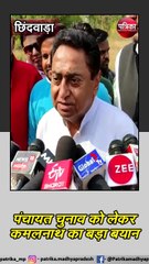 छिंदवाड़ा : पंचायत चुनाव को लेकर कमलनाथ का बड़ा बयान