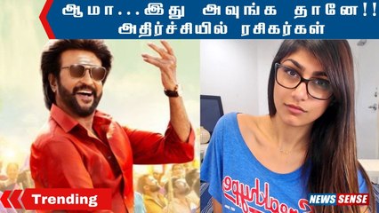 Mia Khalifa-வா இவங்க  பார்க்க அப்படியே இருகாங்க | ரசிகர்கள் குதூகலம் | Rajini | Viral Video | Newssense