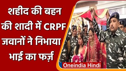 Uttar Pradesh: शहीद जवान की बहन की शादी में पहुंचा CRPF, निभाया भाई का फर्ज़ | वनइंडिया हिंदी