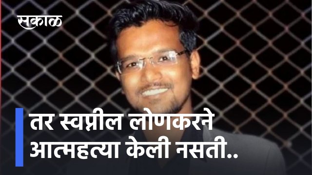 Swapnil Lonkar: तर स्वप्नील लोणकरने आत्महत्या केली नसती..