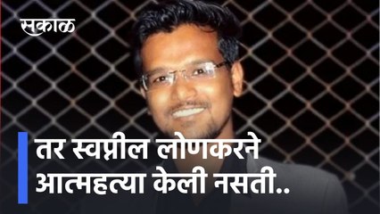 Swapnil Lonkar: तर स्वप्नील लोणकरने आत्महत्या केली नसती..