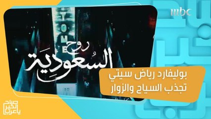منطقة بوليفارد رياض سيتي.. وجهة مميزة تلبي كافة الخيارات الترفيهية والسياحية!