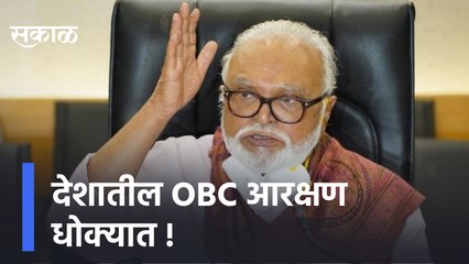 Chhagan Bhujbal on OBC Reservation | देशातील OBC आरक्षण धोक्यात !: छगन भुजबळ | Sakal Media |