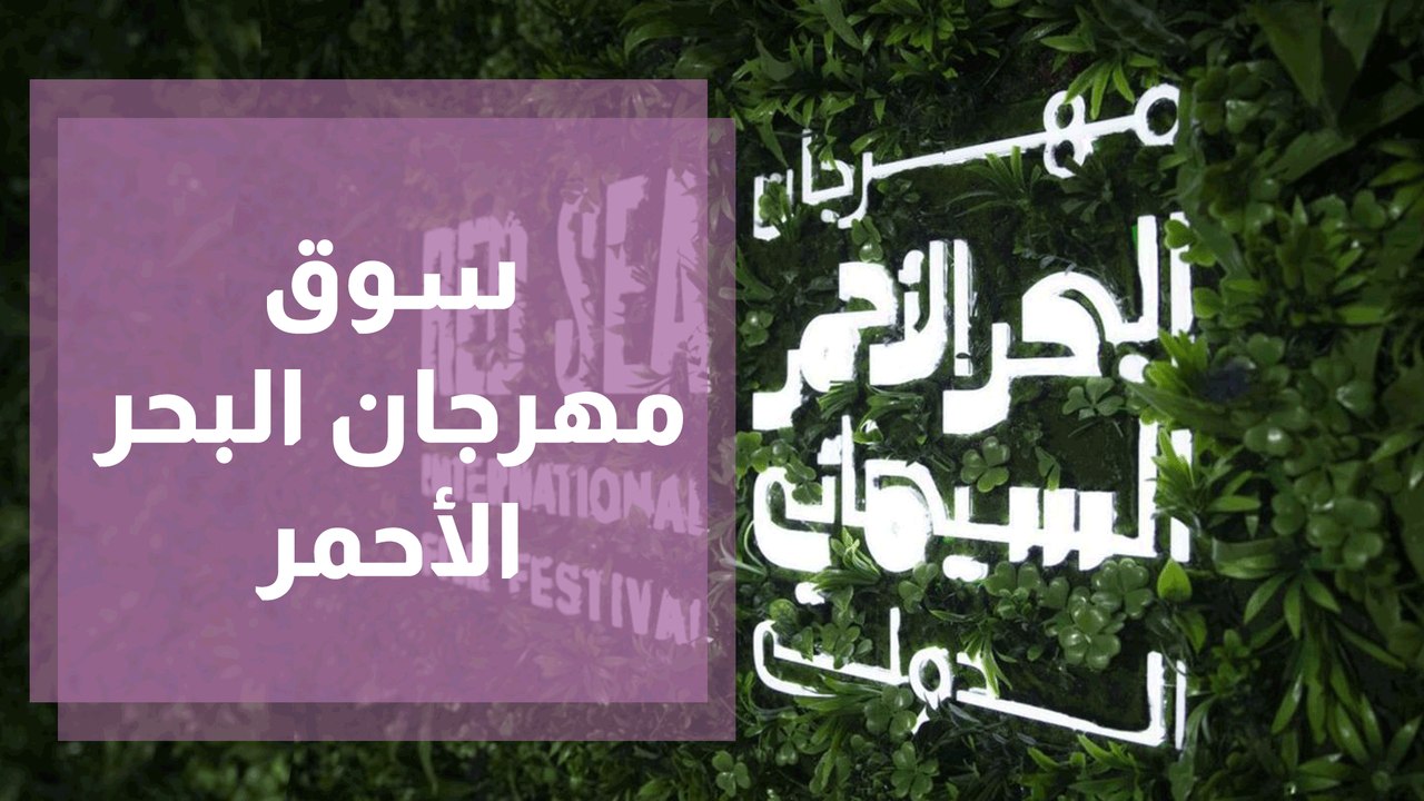 سوق مهرجان البحر الأحمر السينمائى بالسعودية