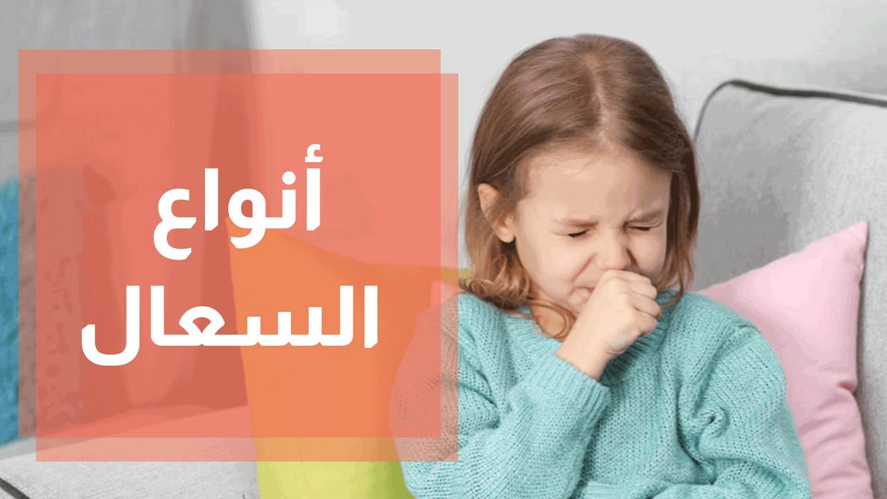 أنواع السعال.. وطرق تشخيصه وعلاجه - فيديو Dailymotion