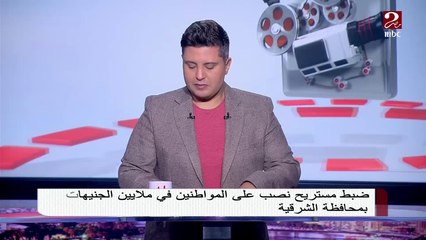 ضبط مستريح نصب على المواطنين في ملايين الجنهيات بمحافظة الشرقية