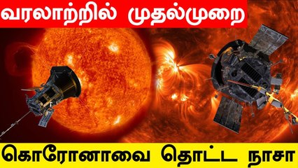 சூரியனை தொட்டு விட்டோம்.. Nasa வெளியிட்ட அறிவிப்பு.. பெரிய சாதனை
