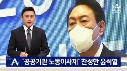 한국노총 찾은 윤석열, ‘공공기관 노동이사제’ 찬성