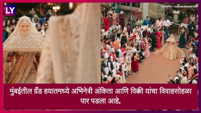 :Ankita Lokhande Wedding: अभिनेत्री अंकिता लोखंडे बॉयफ्रेंड विक्की जैन सोबत विवाहबंधनात अडकली,विवाह सोहळा थाटात संपन्न