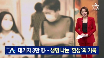 장기이식 대기자 3만 명…생명 나눈 ‘환생’의 기록