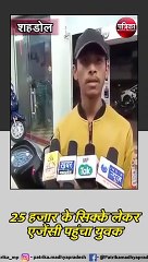 शहडोल : 25 हजार के सिक्के लेकर एजेंसी पहुंचा युवक