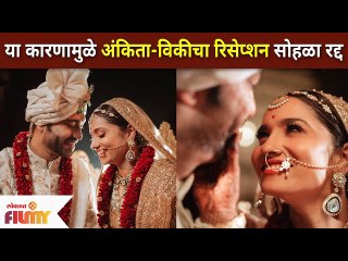 Download Video: Ankita Lokhande Wedding Reception Canceled : या कारणामुळे अंकिता-विकीचा रिसेप्शन सोहळा रद्द |