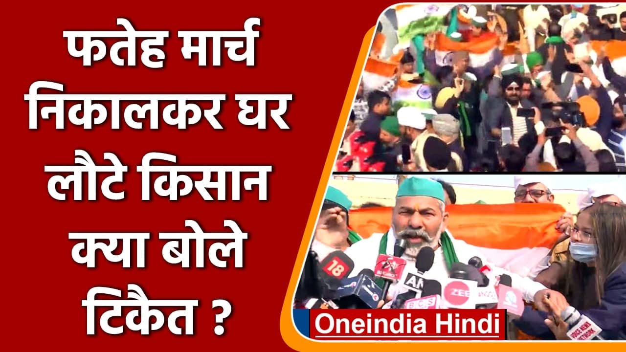 Kisan Andolan: Ghazipur Border पर किसानों का फतेह मार्च, क्या बोले Rakesh Tikait ? | वनइंडिया हिंदी