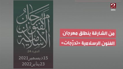 إبداع الشارقة يتواصل في مهرجان الفنون الإسلامية "تدرجات"