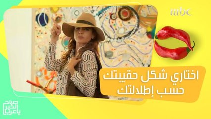 اختاري حقيبتك حسب شكل إطلالتك بهذه الطريقة