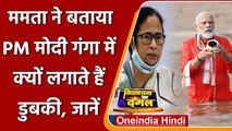 Goa में Mamta का PM Modi पर निशाना, कहा- चुनाव आते ही लगाते हैं गंगा में डुबकी | वनइंडिया हिंदी