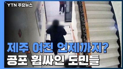 "제주 여진, 1년까지 이어질 수 있어"...불안감 여전 / YTN