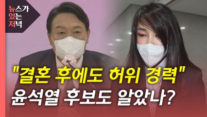 [뉴있저] "결혼 후에도 허위 경력"...법적 처벌 가능할까? / YTN