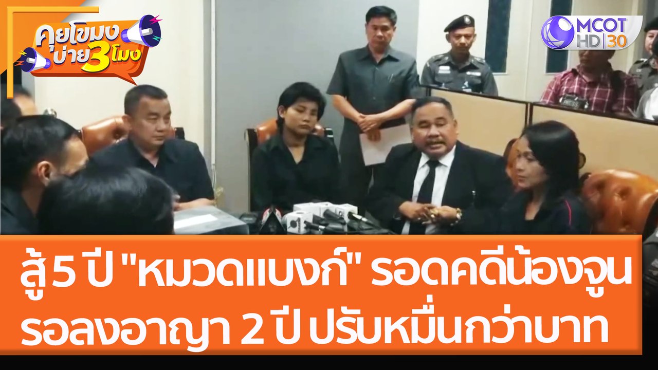 สู้ 5 ปี "หมวดแบงก์" รอดคดีน้องจูน รอลงอาญา 2 ปี ปรับหมื่นกว่าบาท (15 ธ.ค. 64) คุยโขมงบ่าย 3 โมง