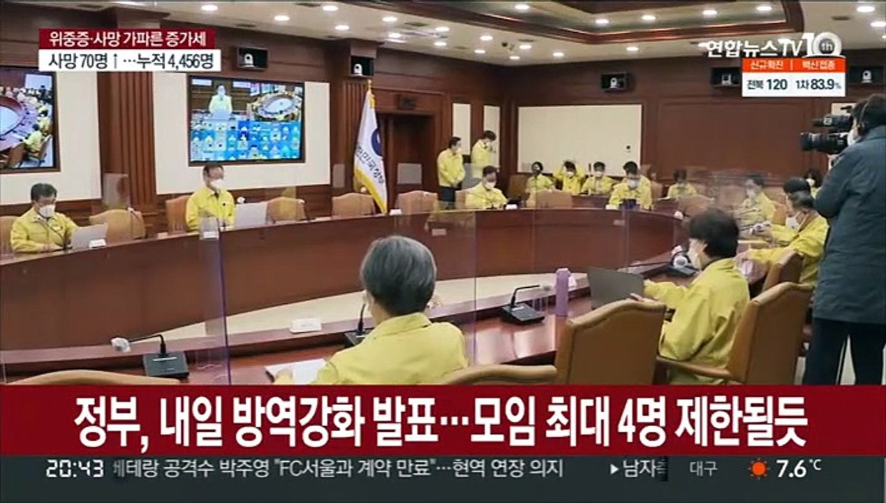 정부, 내일 방역강화 발표…모임 최대 4명 제한될 듯