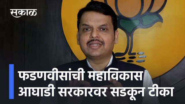 Devendra Fadnavis criticized the Mahavikas Aghadi | फडणवीसांची महाविकास आघाडी सरकारवर सडकून टीका | Sakal Media