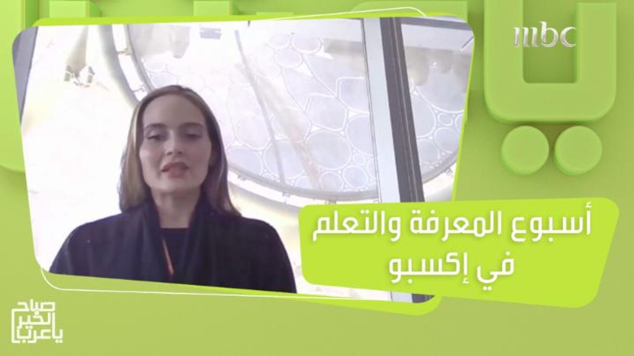 انطلاق فعاليات أسبوع المعرفة والتعلم في إكسبو ب...