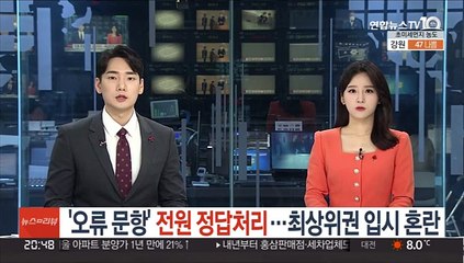 '오류 문항' 전원 정답처리…최상위권 입시 혼란