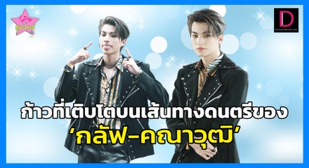 เก่งรอบด้าน"กลัฟ คณาวุฒิ"ชิมลางเส้นทางดนตรี | 1 Day With ซุปตาร์ 09/12/64 เดลินิวส์