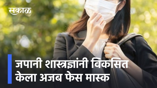 Pune l जपानी शास्त्रज्ञांनी विकसित केला अजब फेस मास्क lStrange facemask developed byJapanese scientists l sakal