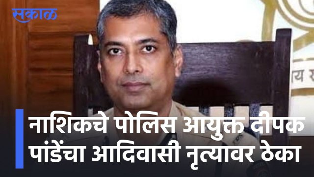 Nashik l नाशिकचे पोलिस आयुक्त दीपक पांडेंचा आदिवासी नृत्यावर ठेका l Police Commisioner Deepak Pandey