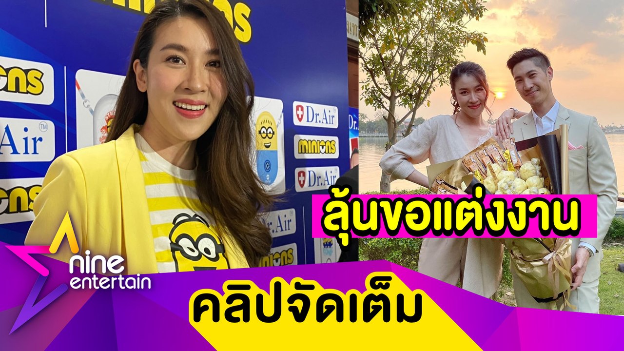"เชียร์" รักหวาน! มีลุ้น "บิ๊ก" คุกเข่าขอแต่งงานทริปปีใหม่ (คลิปจัดเต็ม)