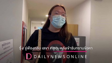 รุ้งขู่ฟ้องกลับ เลขา ศชอ. หลังเข้ารับทราบข้อหา ม.112-พ.ร.บ.คอมพ์  | ชนคลิปข่าว 15/12/64 เดลินิวส์