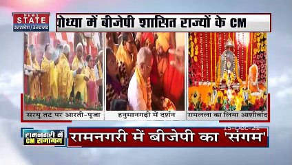Uttar Pradesh : Ayodhya पहुंचे BJP शासित प्रदेशों के CM
