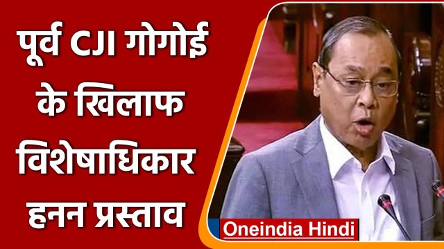 पूर्व CJI Ranjan Gogoi के खिलाफ Rajya Sabha में विशेषाधिकार हनन प्रस्ताव पेश | वनइंडिया हिंदी