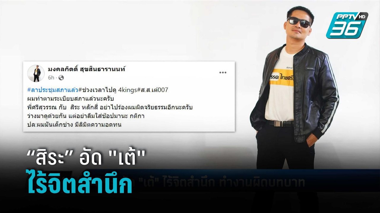 “สิระ” อัด "เต้" ไร้จิตสำนึก ทำงานผิดบทบาท | เข้มข่าวค่ำ