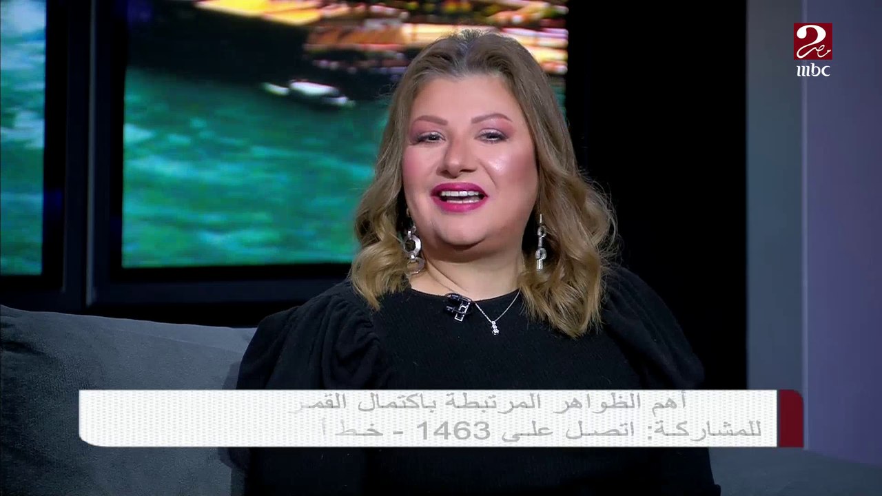 خبيرة الأبراج والفلك عبير فؤاد تشرح علاقة حركة القمر بالحالة النفسية