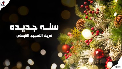 ترنيمة سنه جديدة - فريق التسبيح القبطي