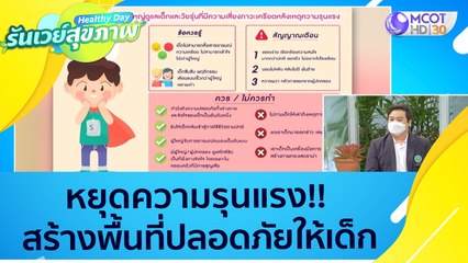 (คลิปเต็ม) หยุดความรุนแรง!! สร้างพื้นที่ปลอดภัยให้เด็ก : Healthy Day รันเวย์สุขภาพ (15 ธ.ค. 64)