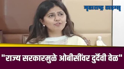 इम्पेरीकल डेटा देण्याचं काम पूर्णपणे राज्य सरकारचं होतं | पंकजा मुंडे