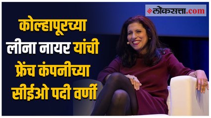 जगभरात पुन्हा भारतीयांचा डंका; कोल्हापूरच्या लीना नायर होणार फ्रेंच कंपनीच्या सीईओ