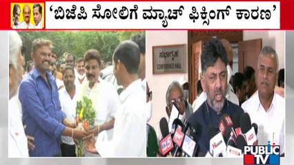 Download Video: DK Shivakumar Hits Back At Lakhan Jarkiholi