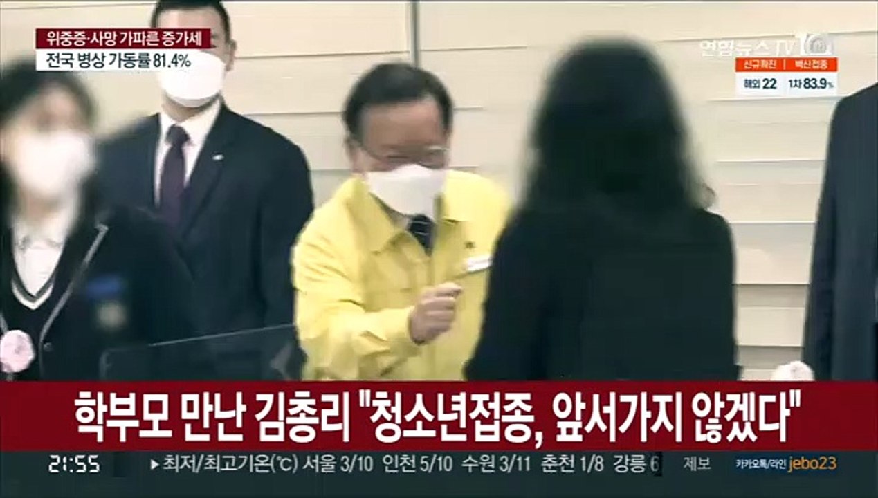학부모 만난 김총리 "청소년접종, 앞서가지 않겠다"