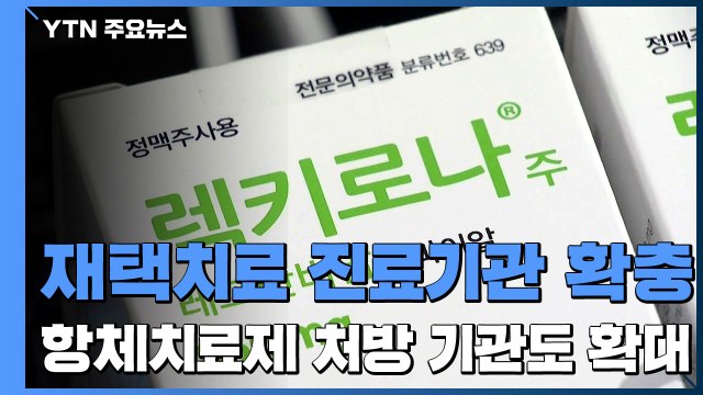 재택치료 진료기관 확충... 중환자도 20일 뒤 격리해제 / YTN