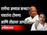 पवारांना टोमणा मारताना राणे तोंडावर आपटले... पाहा नक्की काय झालं? Nilesh Rane on Sharad Pawar