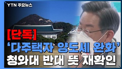 [단독] 靑 "다주택자 양도세 완화 반대" 거듭 밝혀...'이재명 시험대'? / YTN