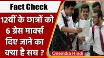 Fact Check: CBSE के 12वीं  के छात्रों को 6 Grace Mark देने का क्या है सच? | वनइंडिया हिंदी