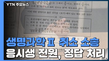 법원, 수능 생명과학Ⅱ 정답 취소...평가원장 사퇴 / YTN