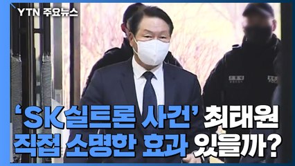 'SK실트론 사건' 최태원, 직접 소명한 효과 있을까? / YTN
