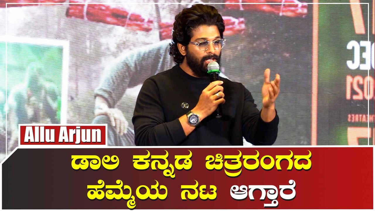ಡಾಲಿಯನ್ನು ಹಾಡಿ ಹೊಗಳಿದ ಅಲ್ಲು ಅರ್ಜುನ್