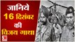 Vijay Diwas: साल 1971 में पाकिस्तान ने टेके थे भारत के सामने घुटने.....एक नया देश नक्‍शे पर आया